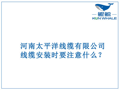 線纜安裝時(shí)要注意什么？