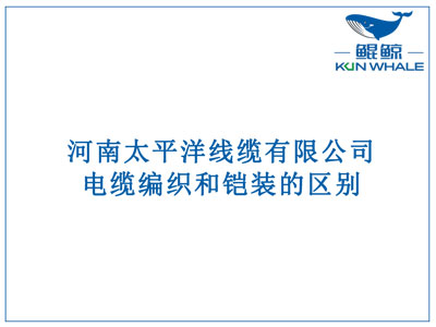 鄭州電纜廠：電纜編織和鎧裝的區(qū)別？橫截面積的計(jì)算方法是什么？